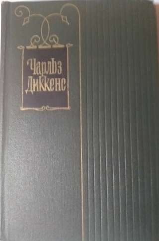 Диккенс Собрание сочинений в 30-ти томах