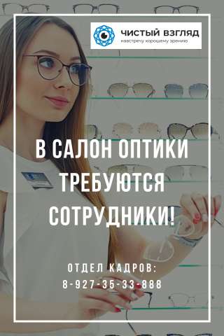 В салон оптики требуется продавец консультант