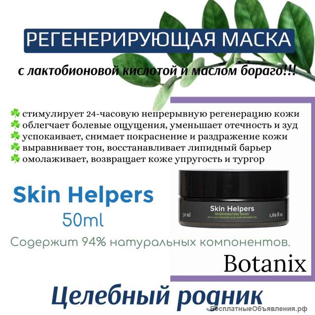Маска регенерирующая с лактобионовой кислотой и маслом бораго Botanix. Skin Helpers