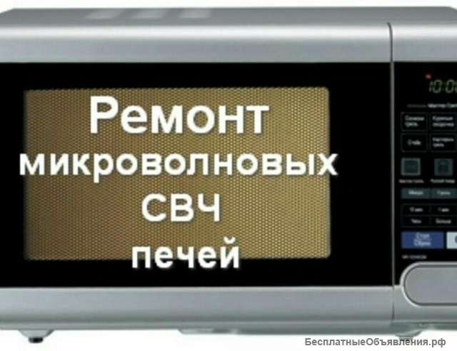 Ремонт Микроволновых печей СВЧ