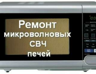 Ремонт Микроволновых печей СВЧ