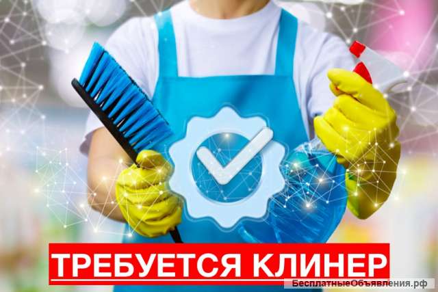 Клинер / Специалист по уборке помещений