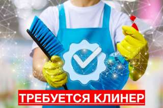 Клинер / Специалист по уборке помещений