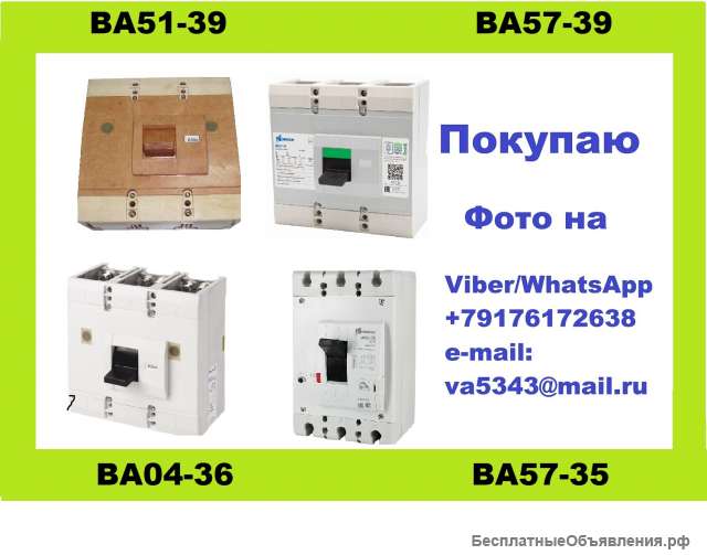 Покупаю автоматические выключатели ВА57-39, ВА51-39