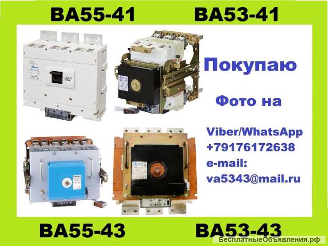 Покупаю автоматические выключатели ВА55-41, ВА53-41