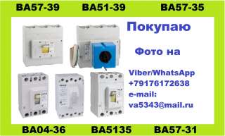 Покупаю автоматические выключатели серии ВА04-36, ВА51-35, ВА57-35