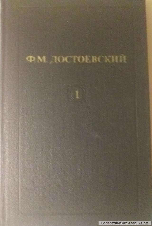 Достоевский. Собрание сочинений в 12-ти томах