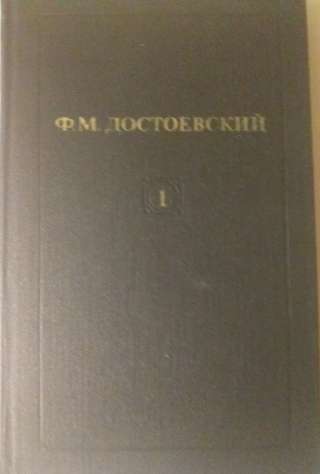 Достоевский. Собрание сочинений в 12-ти томах
