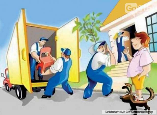 Грузчики и переезды