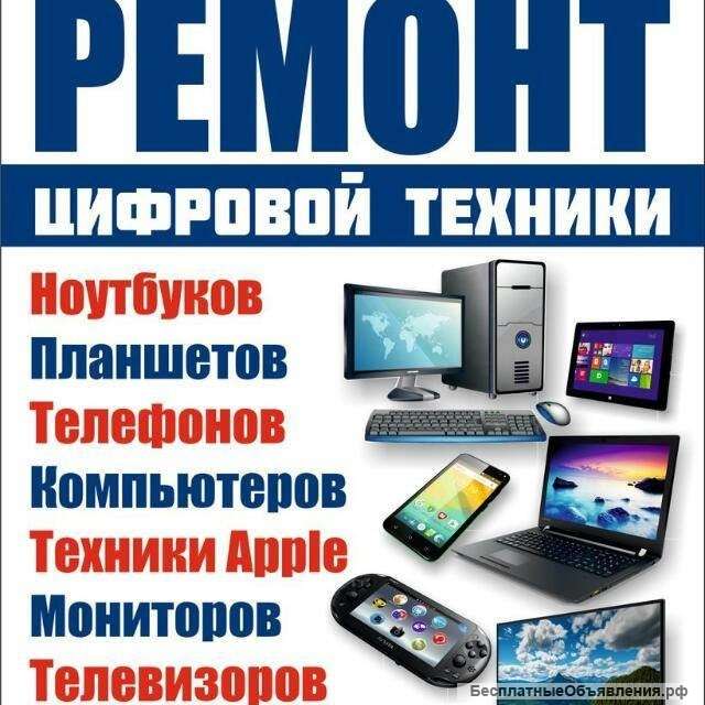 Ремонт телефонов, ноутбуков, планшетов