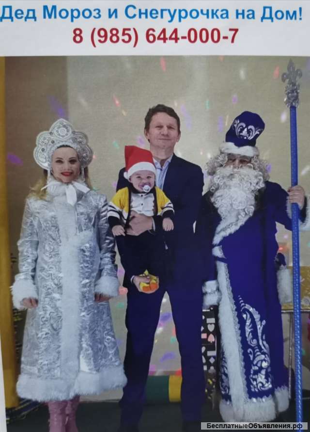 Дед Мороз и Снегурочка на дом
