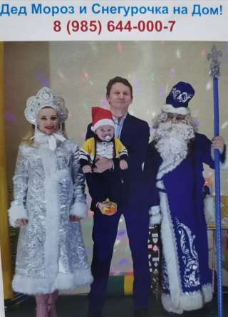 Дед Мороз и Снегурочка на дом