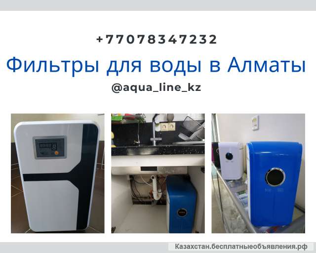 Фильтры для воды в Алматы