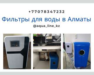 Фильтры для воды в Алматы