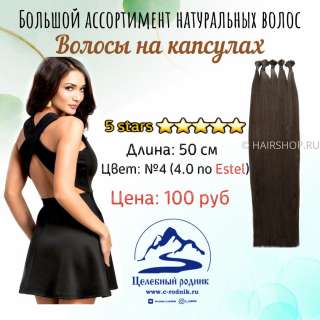 Волосы для наращивания фирмы Хаер Шоп в огромном ассортименте