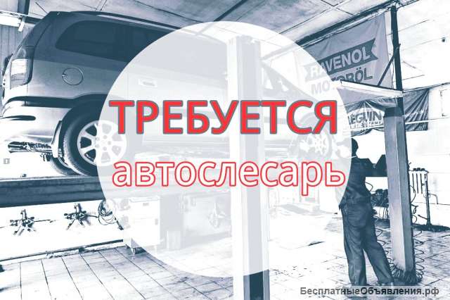 Автослесарь