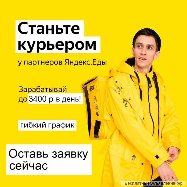 Курьер на доставку еды