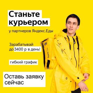 Курьер на доставку еды