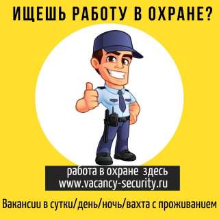 Охранник-контролер КПП Волхонское шоссе