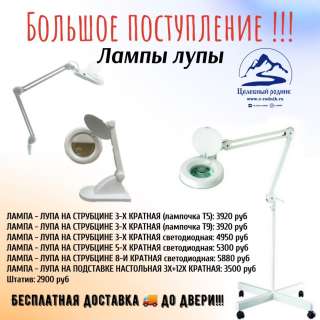 Лампы Лупы на Штативе и на Струбцине