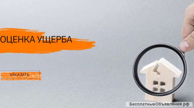 Оценка ущерба