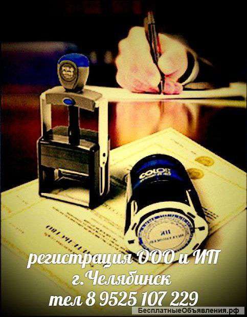 Регистрация ООО и ИП в Челябинске