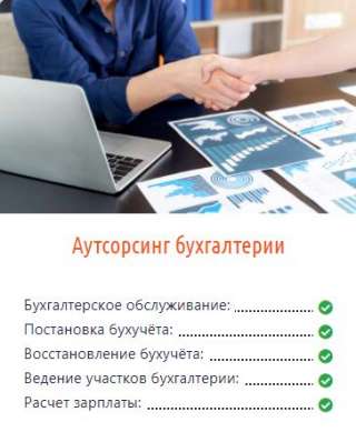 Бухгалтерские услуги
