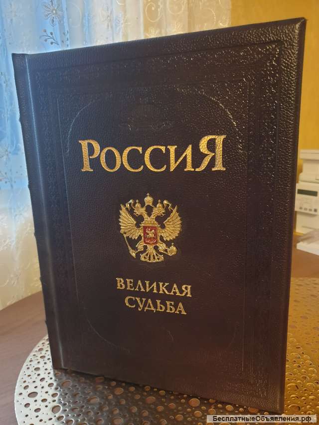 Россия. Великая судьба (подарочное издание)