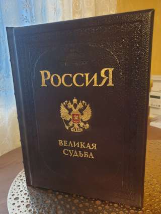 Россия. Великая судьба (подарочное издание)