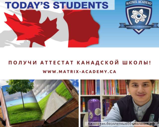 Получи аттестат канадской школы