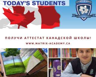 Получи аттестат канадской школы