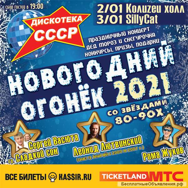 Новогодний Огонёк со Звёздами