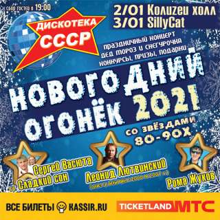 Новогодний Огонёк со Звёздами