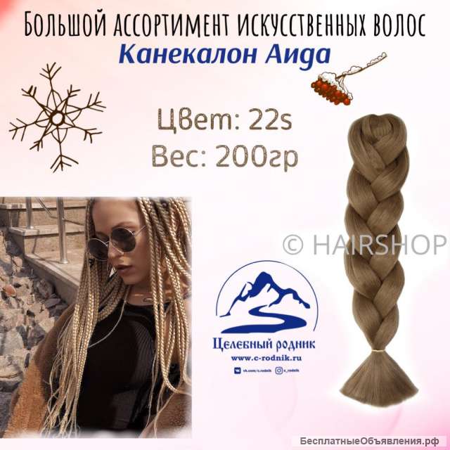 Канекалон Аида 22 S