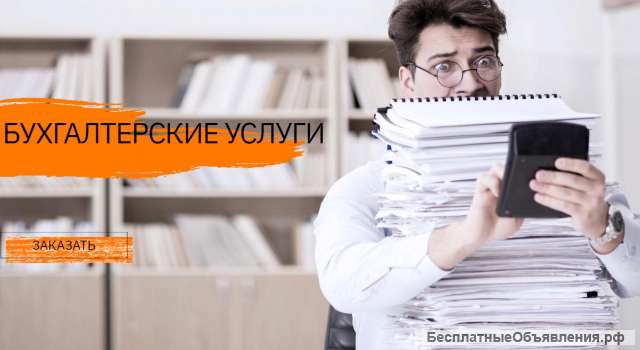 Бухгалтерские услуги