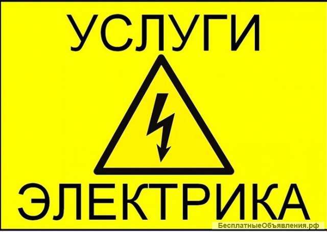 Ремонт электрики