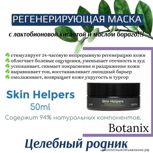 Маска регенерирующая с лактобионовой кислотой и маслом бораго «Botanix. Skin Helpe