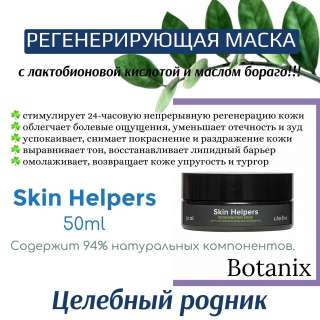 Маска регенерирующая с лактобионовой кислотой и маслом бораго «Botanix. Skin Helpe