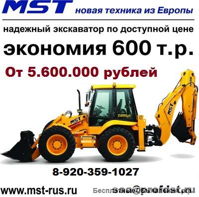 Экскаватор-погрузчик MST M542