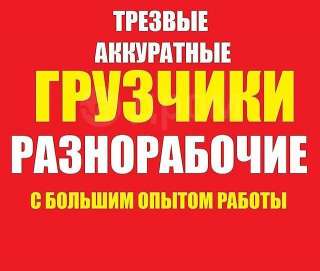 Разнорабочие и грузчики