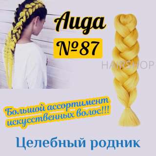 Канекалон аида 87