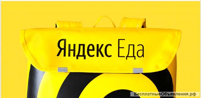 ЯНДЕКС.ЕДА Курьер пеший, Курьер на авто