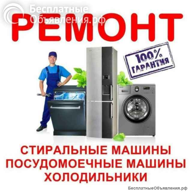 Ремонт бытовой техники в Твери