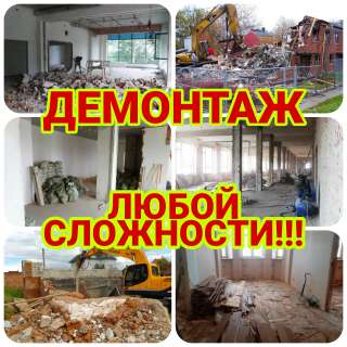 Демонтажные работы. Слом. Снос