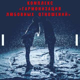 Магия, гармонизация любовных отношений