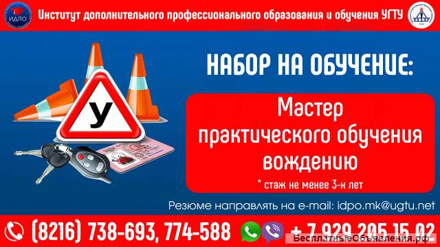 Набор на обучение мастера практического вождения с последующим возможным трудоустройством