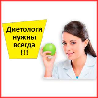 Диетологи нужны всегда. Стань сертифицированным диетологом за 30 дней
