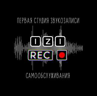 Первая студия звукозаписи самообслуживания IZI REC