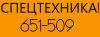 Спецтехника
