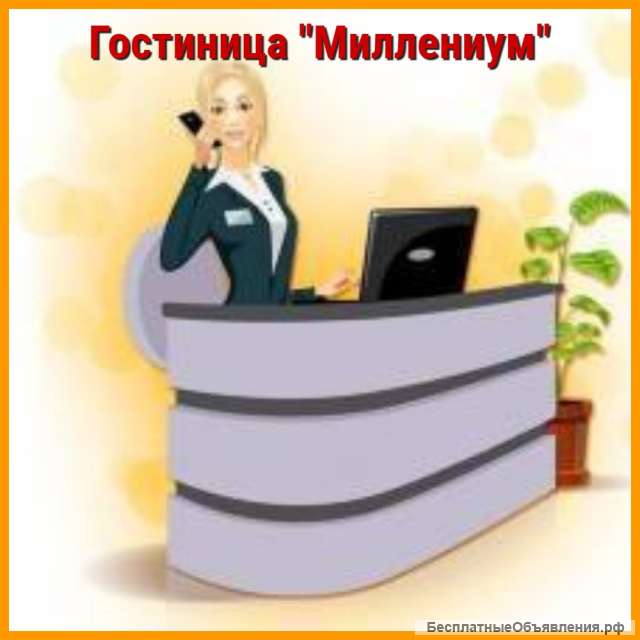 Администратор гостиницы